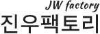 진우팩토리